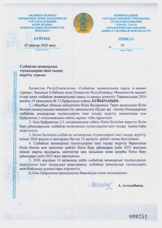 Сыбайлас жемқорлық тәуекелдеріне ішкі талдау жүргізу туралы бұйрық пен жоспар БІЛІМ БӨЛІМІ