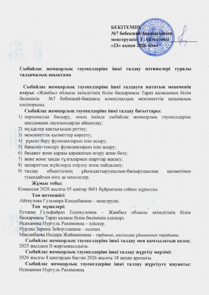 Сыбайлас жемқорлық тәуекелдеріне ішкі талдау нәтижелері туралы талдамалық анықтама