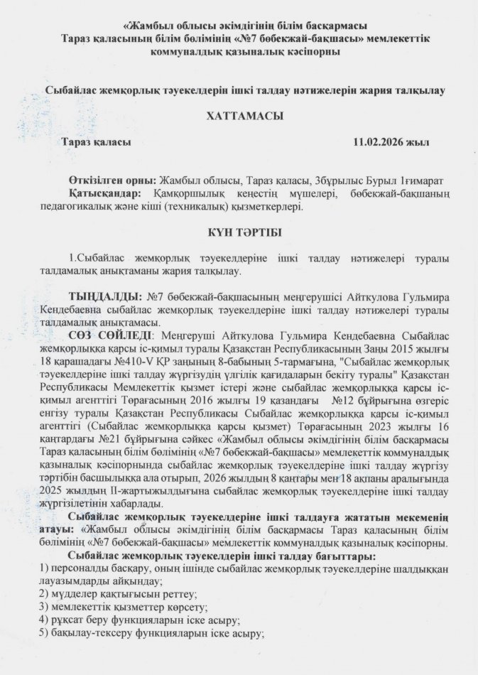 Сыбайлас жемқорлық тәуекелдеріне ішкі талдау нәтижелерін жария талқылау хаттамасы