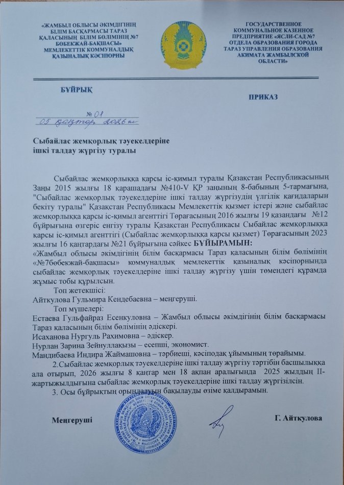 Сыбайлас жемқорлық тәуекелдеріне ішкі талдау жүргізу туралы бұйрық пен жоспар