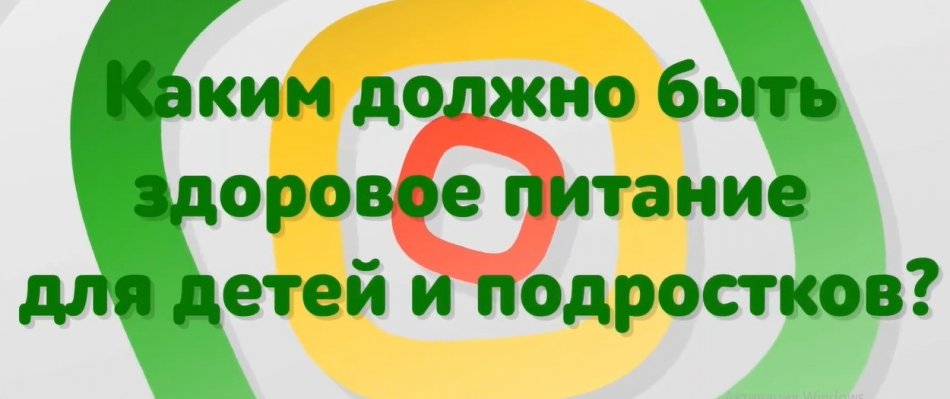 Особенности питания детей и подростков