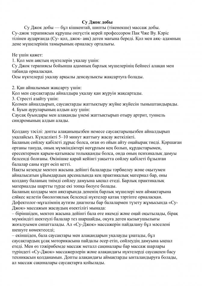 "Су Джок добы" логопед Молдакулова З.