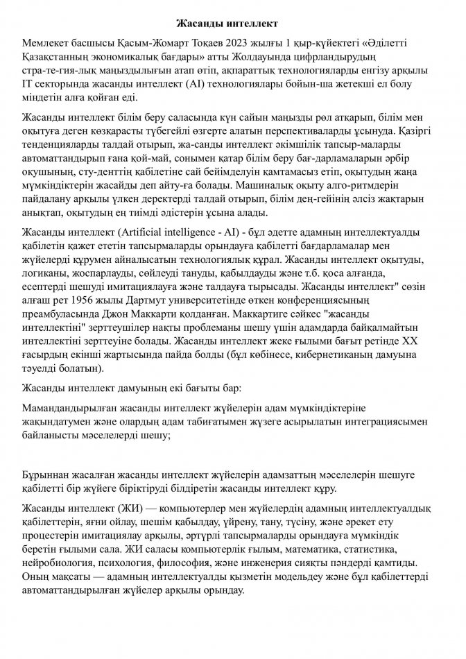 "Жасанды интелект" Дефектолог Садуакасова А.