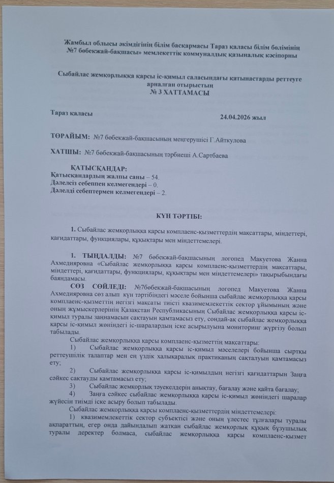Сыбайлас жемқорлыққа қарсы комплеанс-қызметтердің мақсаттары, міндеттері, қағидаттары, функциялары, құқықтары мен міндеттемелері