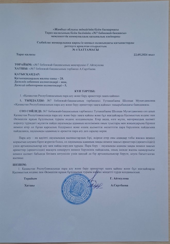 "Қазақстан Республикасының пара алу және беру әрекеттері заңға қайшы"
