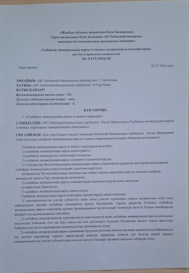 «Сыбайлас жемқорлыққа қарсы іс-қимыл шаралары»