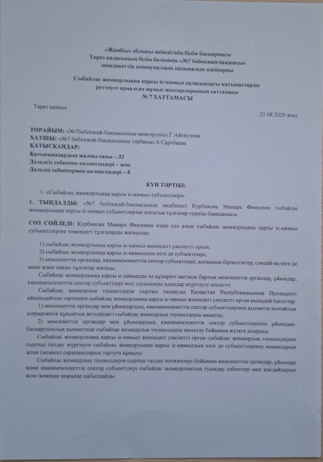 «Сыбайлас жемқорлыққа қарсы іс-қимыл субъектілері»